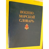 Военно-морской словарь.\037