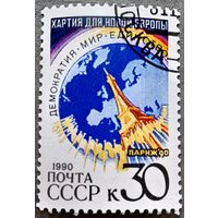 Марка СССР 1990 год Хартия для новой Европы