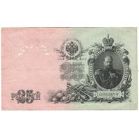 25 рублей 1909 год Шипов Богатырев ДП 218592