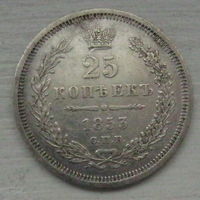 25 копеек 1853 год