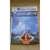 Живительная сила Цигун. Китайская медицина.