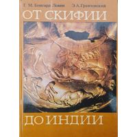 "От Скифии до Индии. Древние арии: Мифы и История" Исправленное и дополненное издание