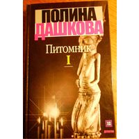 Полина Дашкова Питомник 2 книги
