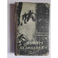 Жак-Ив Кусто, Фредерик Дюма. В мире безмолвия. 1957 г.