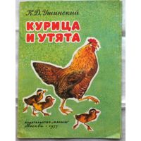 Курица и утята,  Книжка-раскладушка