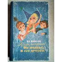 Незнайка на луне.2-ой том из 2-х томника "приключ.незнайки и его друз.