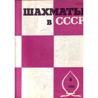 Шахматы в СССР 8-1980