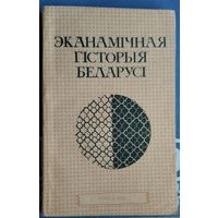 В. І. Галубовіч і інш. Эканамічная гісторыя Беларусі: курс лекцый.