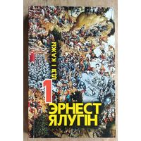 Эрнест Ялугін. Выбранае : у 3 т.  Т. 1 : Ідзі і кажы