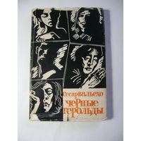 Сесар Вальехо. Черные герольды. 1966 год.