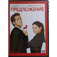 Предложение / The Proposal (2009, DVD)