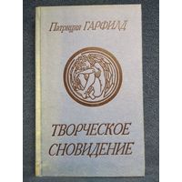 П. Гарфилд. Творческое сновидение