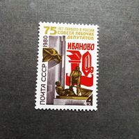 Марка СССР 1980 год 75 лет первому в России совету рабочих депутатов