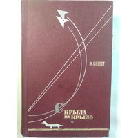 И.Шелест. С крыла на крыло.1969 год.