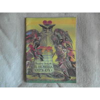 Ягоўдзік Уладзімір Ці вернецца князь Кук? 1993 г. Мастак Вiшнеускi У. Першае выданне.