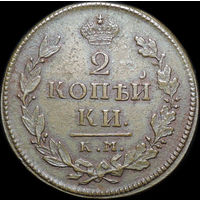 2 копейки 1818 КМ ДБ, Отличная! Нечастая!