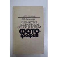 "Физические и химические основы цветной фотографии". А.Я. Киселев. Ю.Б. Виленский. Книга. Фотоаппарат. Фотография. СССР.