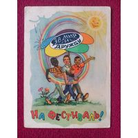 Фестиваль Молодежи! Арбеков 1957 г. Чистая.