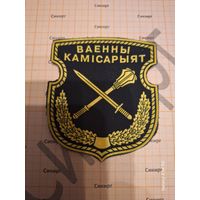 Шеврон Военный комиссариат