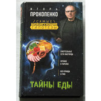 Игорь Прокопенко . Тайны еды.