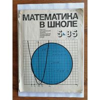 Математика в школе, номер 5, 1985г.