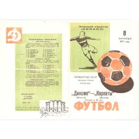 Динамо (Минск) - Карпаты (Львов) 1971