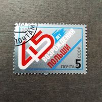 Марка СССР 1989 год 45 лет возрождения Польши