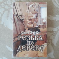 Семенцов А.Ю. "Резьба по дереву" 1998 год. 2-е издание