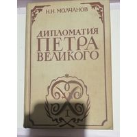 Дипломатия Петра Великого