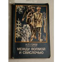 Горев Николай. Между Волмой и Свислочью. 1985