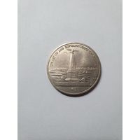 Монета 1 рубль ,,175 лет со дня Бородинского сражения'' 1987 г.