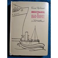 Г. Кублицкий. Иностранец в Нью-Йорке. 1965 год