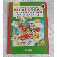 Петерсон Л.Г., Кочемасова Е.Е. Игралочка - ступенька к школе. Математика для детей 6-7 лет. Часть 4 (2). Ступень 4 (2)