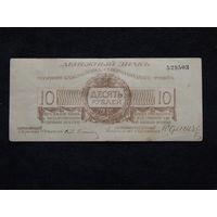 СССР 10 рублей 1919г.Юденич
