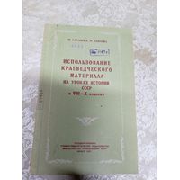 Использование краеведческого материала на уроках истории СССР\052