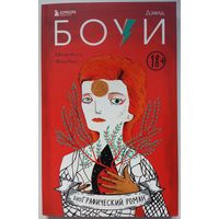 Книга Мария Хессе, Фран Руис -  Дэвид Боуи. Биография в комиксах 160 стр. 18+