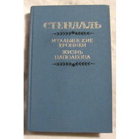 Стендаль. Итальянские хроники. Жизнь Наполеона