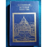 История папства // Серия: Библиотека атеистической литературы