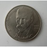 1 рубль 1990 года Райнис.