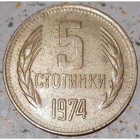 Болгария 5 стотинок, 1974 (1-1-9)