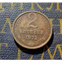 2 копейки 1972 СССР #39