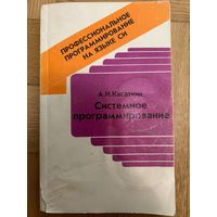 Системное программирование Касаткин