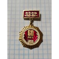 Значок-медаль ,,60 лет СССР'' СССР.
