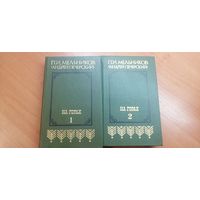 Павел Мельников "Андрей Печерский" "На горах" в 2 томах