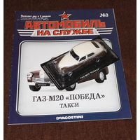Автомобиль на службе (АНС) #3. ГАЗ-М20 "Победа" такси