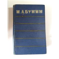 И.А.Бунин. Повести. Рассказы. Воспоминания. 1961г