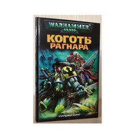 Уильям Кинг "Коготь Рагнара" (серия "Warhammer 40.000")