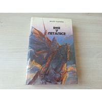 Імя ў летапісе - Вітаўт Чаропка - Полымя 1994 - Рагвалод, Рагнеда, Святаполк, Брачыслаў, Усяслоў Чарадзей, Глеб Мінскі, Уладзімір Полацкі, Віцень, Гедымін, Альгерд, Кейстут, Міндоўг і інш