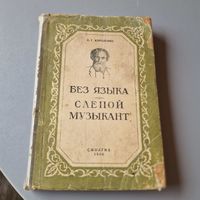 Без языка слепой музыкант В. Г. Короленко СМОЛГИЗ 1950 год