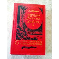 Гиперболоид инженера Гарина, Аэлита - Толстой\6д